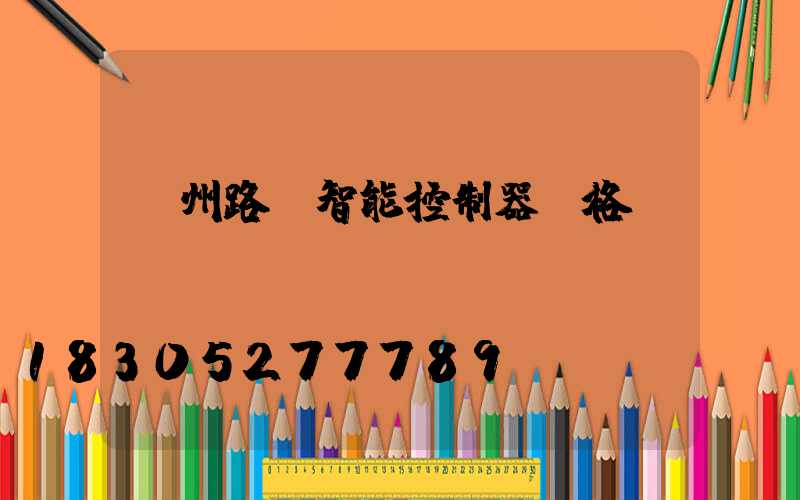 贛州路燈智能控制器價格