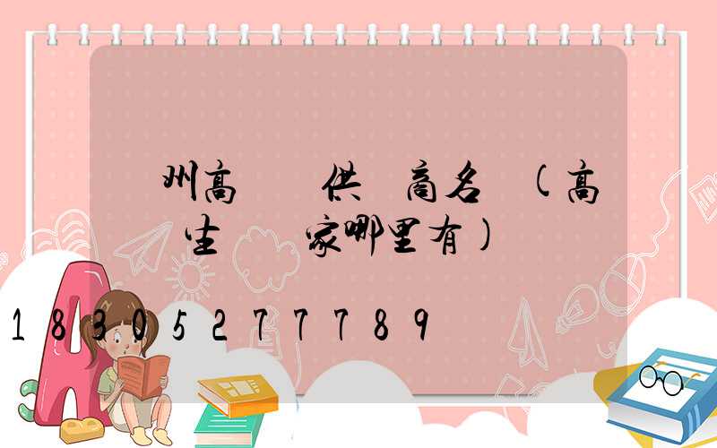 贛州高桿燈供應商名單(高桿燈生產廠家哪里有)