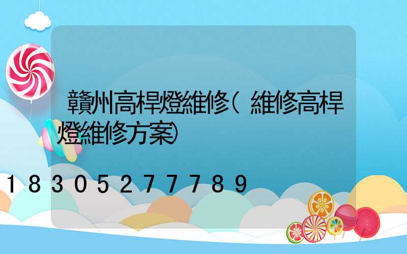 贛州高桿燈維修(維修高桿燈維修方案)