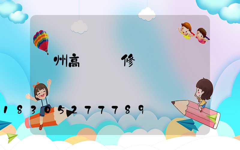 贛州高桿燈維修