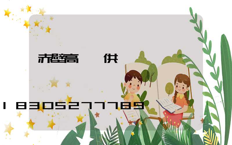 赤壁高桿燈供應