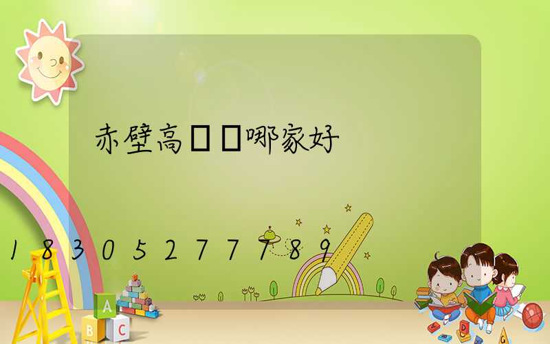 赤壁高桿燈哪家好