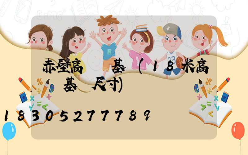 赤壁高桿燈基礎(18米高桿燈基礎尺寸)