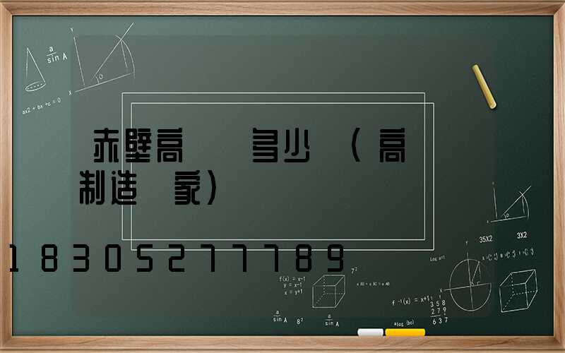 赤壁高桿燈多少錢(高桿燈制造廠家)