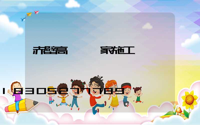 赤壁高桿燈廠家施工