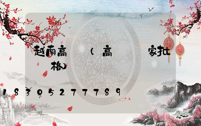 越南高桿燈(高桿燈廠家批發價格)