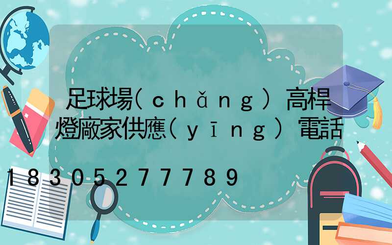 足球場(chǎng)高桿燈廠家供應(yīng)電話