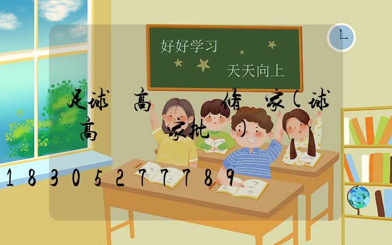 足球場高桿燈維修廠家(球場高桿燈廠家批發)