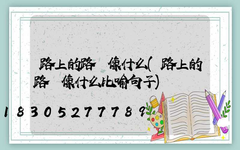 路上的路燈像什么(路上的路燈像什么比喻句子)