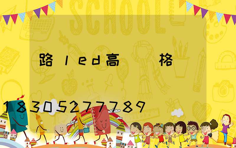 路燈led高桿燈價格
