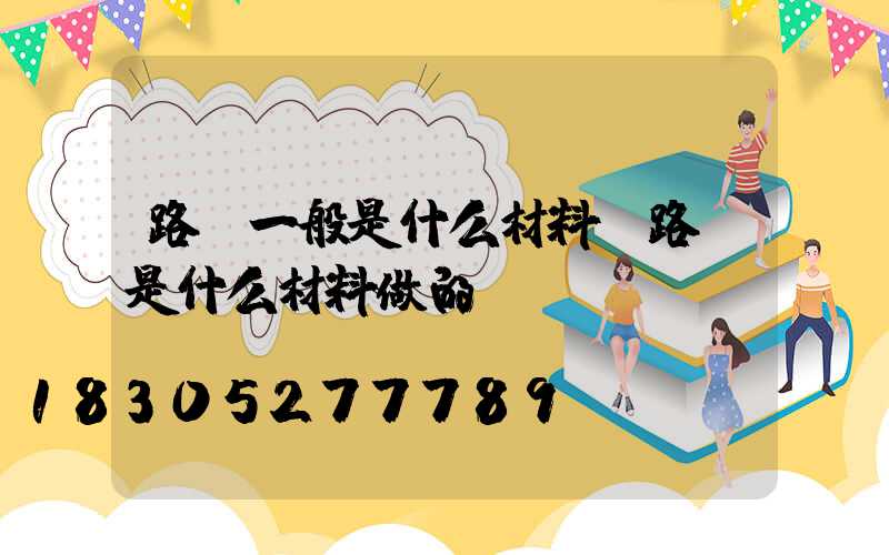 路燈一般是什么材料(路燈是什么材料做的)