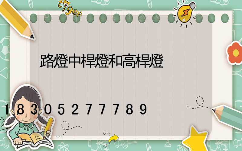 路燈中桿燈和高桿燈