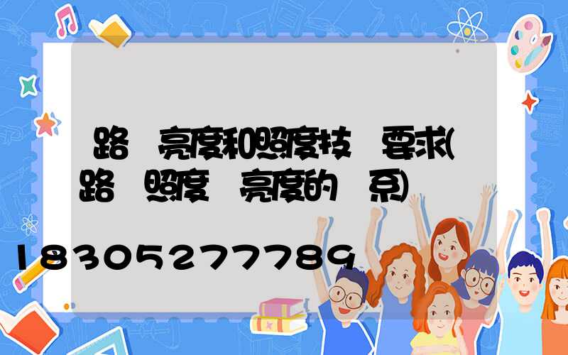 路燈亮度和照度技術要求(路燈照度與亮度的關系)
