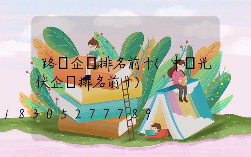 路燈企業排名前十(中國光伏企業排名前十)