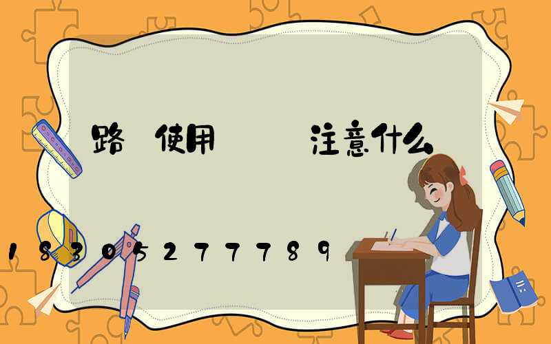 路燈使用導線應注意什么