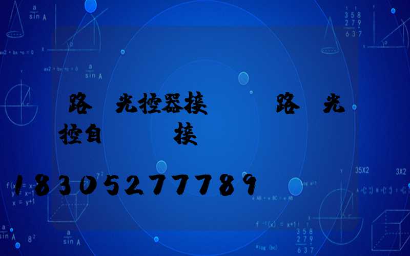 路燈光控器接線圖(路燈光控自動開關接線圖)