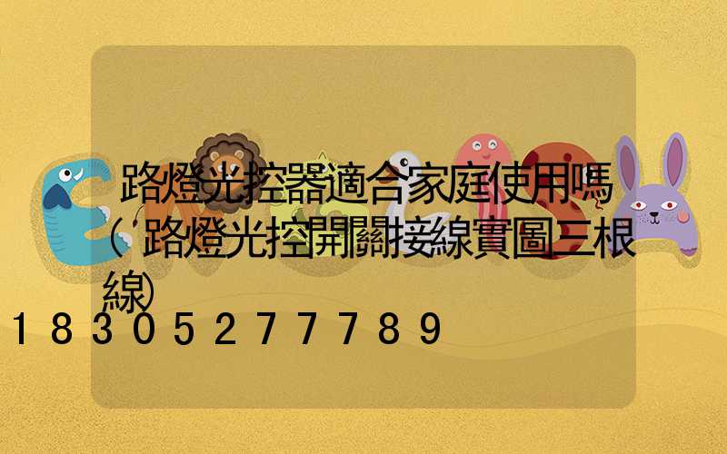 路燈光控器適合家庭使用嗎(路燈光控開關接線實圖三根線)
