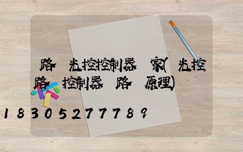 路燈光控控制器廠家(光控路燈控制器電路圖原理)