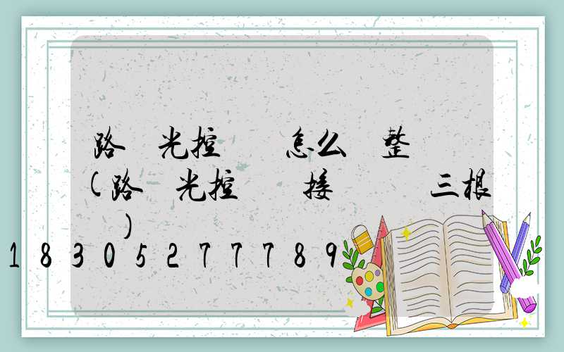 路燈光控開關怎么調整時間(路燈光控開關接線實圖三根線)
