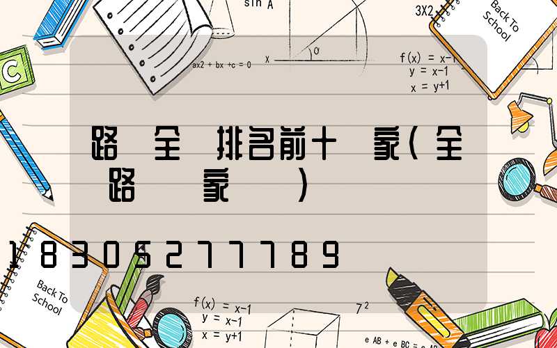 路燈全國排名前十廠家(全國路燈廠家電話)