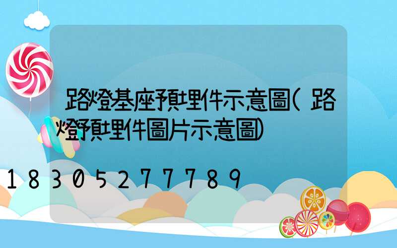 路燈基座預埋件示意圖(路燈預埋件圖片示意圖)