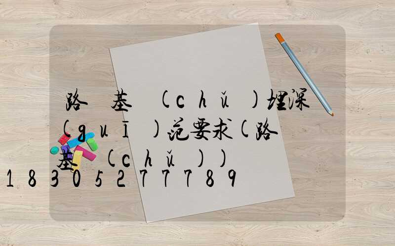 路燈基礎(chǔ)埋深規(guī)范要求(路燈燈桿基礎(chǔ))