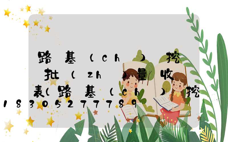 路燈基礎(chǔ)開挖檢驗批質(zhì)量驗收記錄表(路燈基礎(chǔ)開挖檢驗批填寫范例)