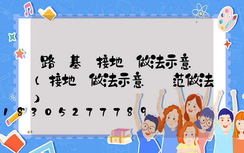 路燈基礎接地極做法示意圖(接地極做法示意圖規范做法)