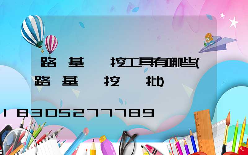 路燈基礎開挖工具有哪些(路燈基礎開挖檢驗批)