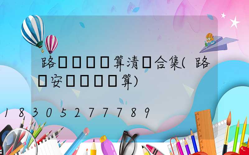 路燈報價預算清單合集(路燈安裝報價預算)