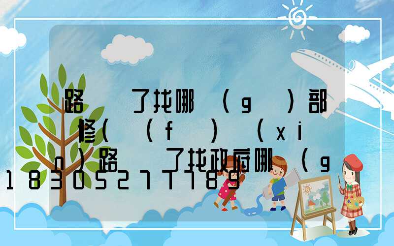 路燈壞了找哪個(gè)部門修(發(fā)現(xiàn)路燈壞了找政府哪個(gè)部門)
