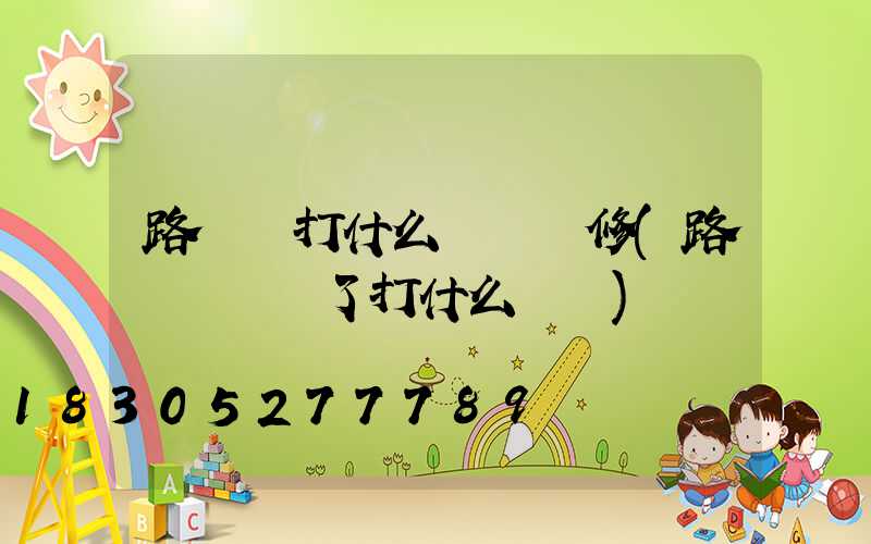 路燈壞打什么電話維修(路燈電話壞了打什么電話)