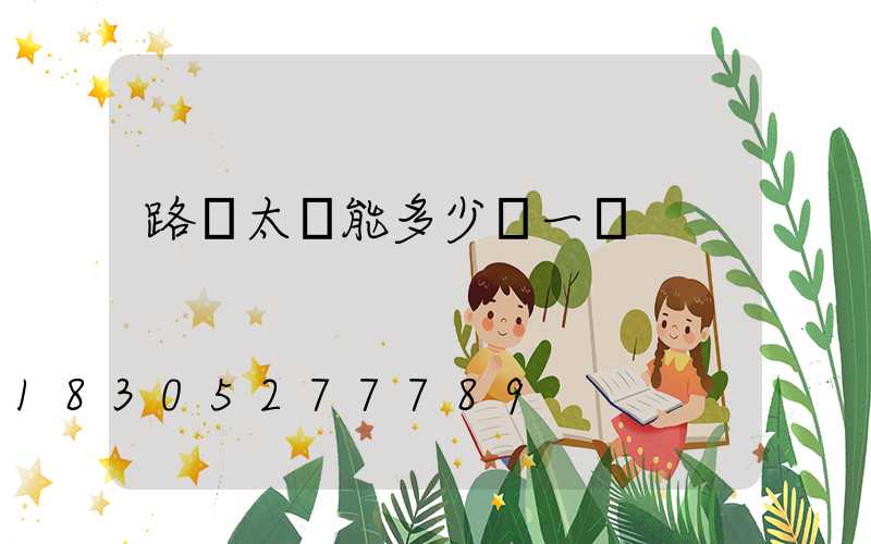 路燈太陽能多少錢一個