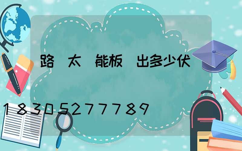 路燈太陽能板輸出多少伏