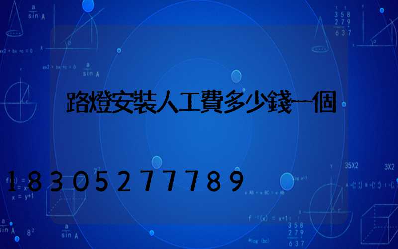 路燈安裝人工費多少錢一個