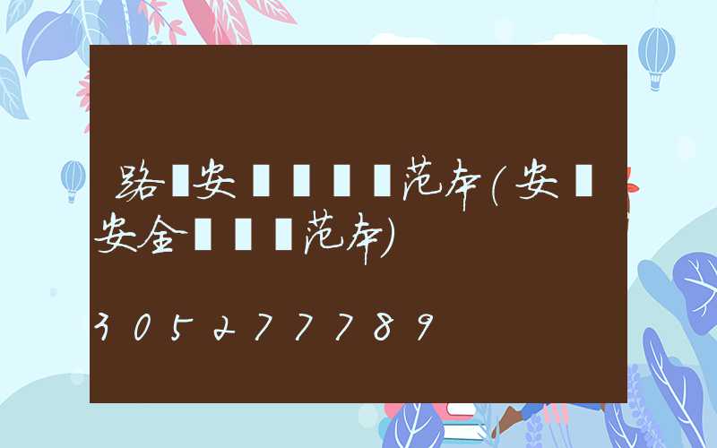 路燈安裝協議書范本(安裝安全協議書范本)