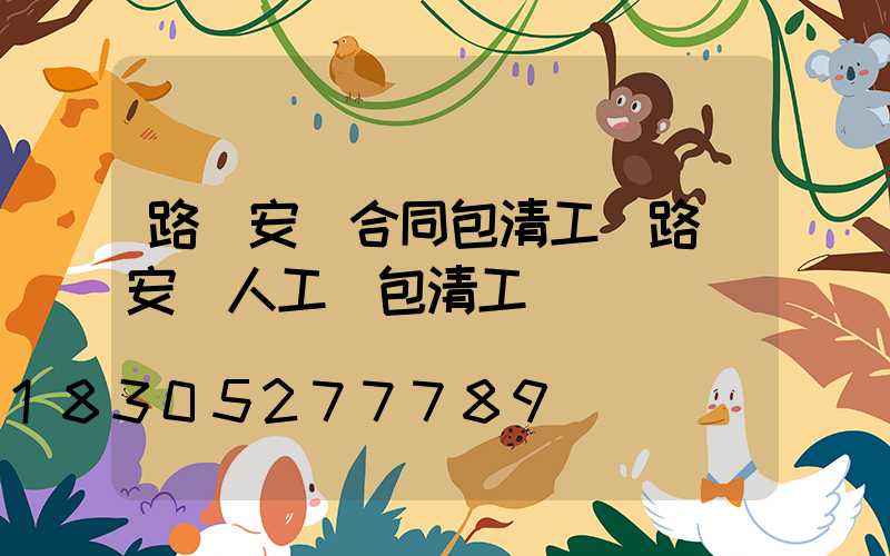 路燈安裝合同包清工(路燈安裝人工費包清工)