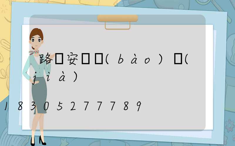 路燈安裝報(bào)價(jià)