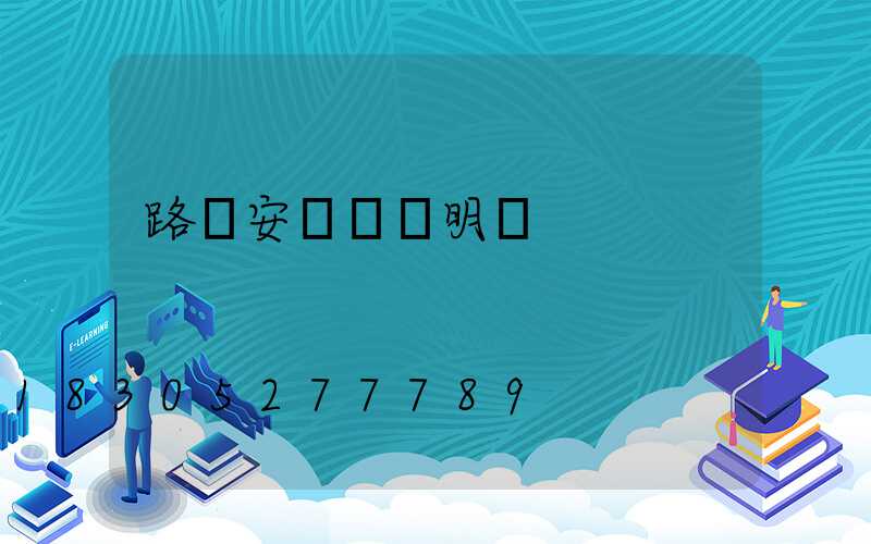 路燈安裝報價明細