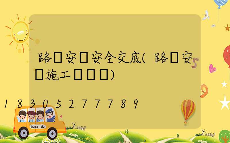 路燈安裝安全交底(路燈安裝施工報價單)