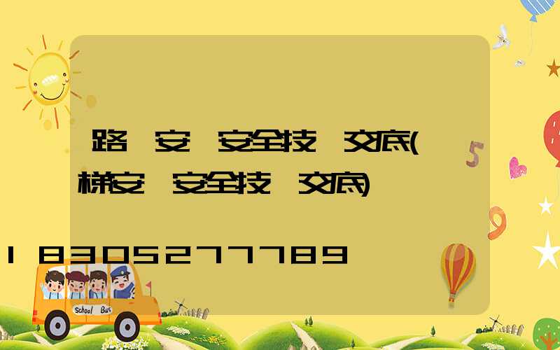 路燈安裝安全技術交底(電梯安裝安全技術交底)