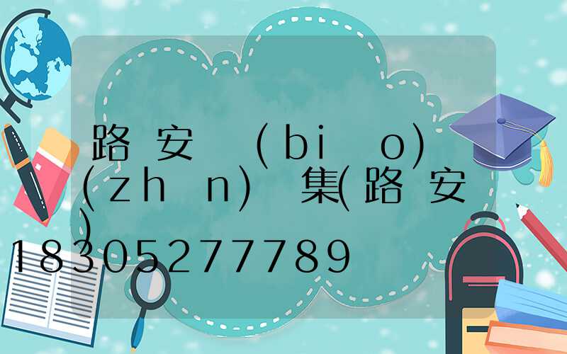 路燈安裝標(biāo)準(zhǔn)圖集(路燈安裝)