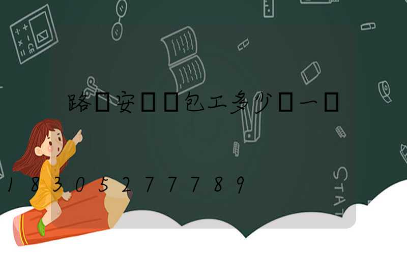 路燈安裝純包工多少錢一盞