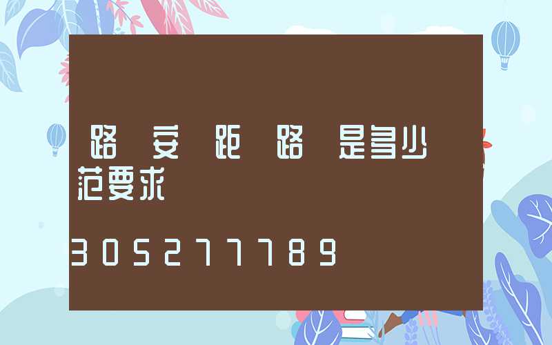 路燈安裝距離路邊是多少規范要求