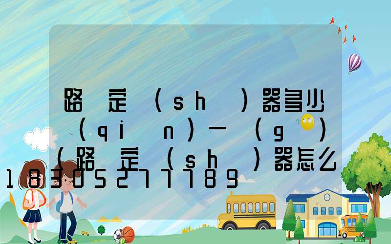 路燈定時(shí)器多少錢(qián)一個(gè)(路燈定時(shí)器怎么定時(shí))