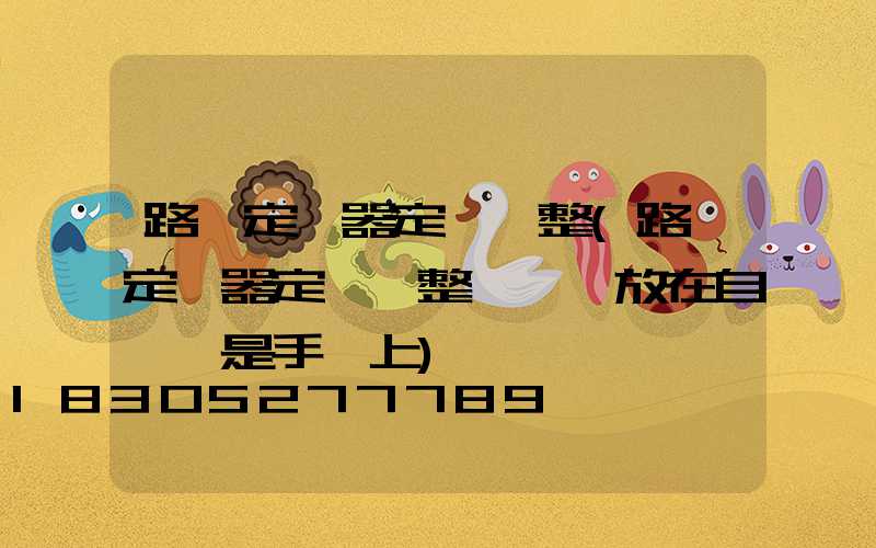 路燈定時器定時調整(路燈定時器定時調整開關應放在自動還是手動上)