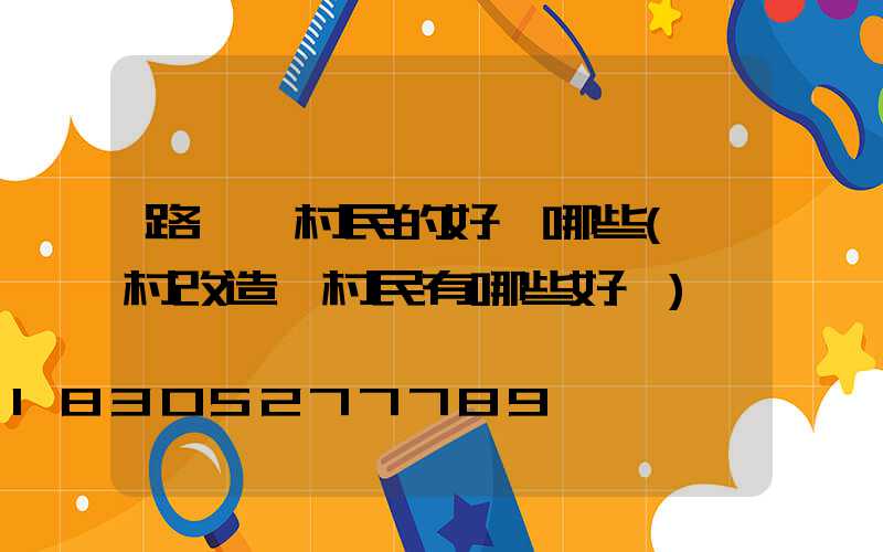 路燈對村民的好處哪些(農村改造對村民有哪些好處)