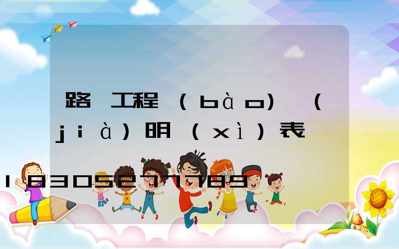 路燈工程報(bào)價(jià)明細(xì)表