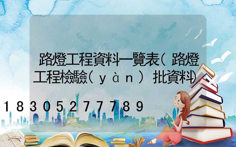 路燈工程資料一覽表(路燈工程檢驗(yàn)批資料)