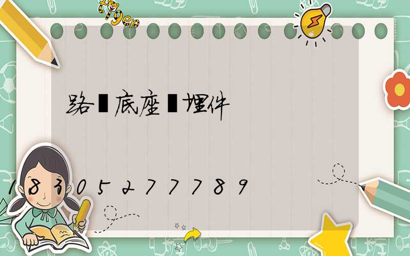 路燈底座預埋件